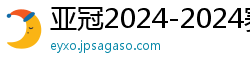 亚冠2024-2024赛程